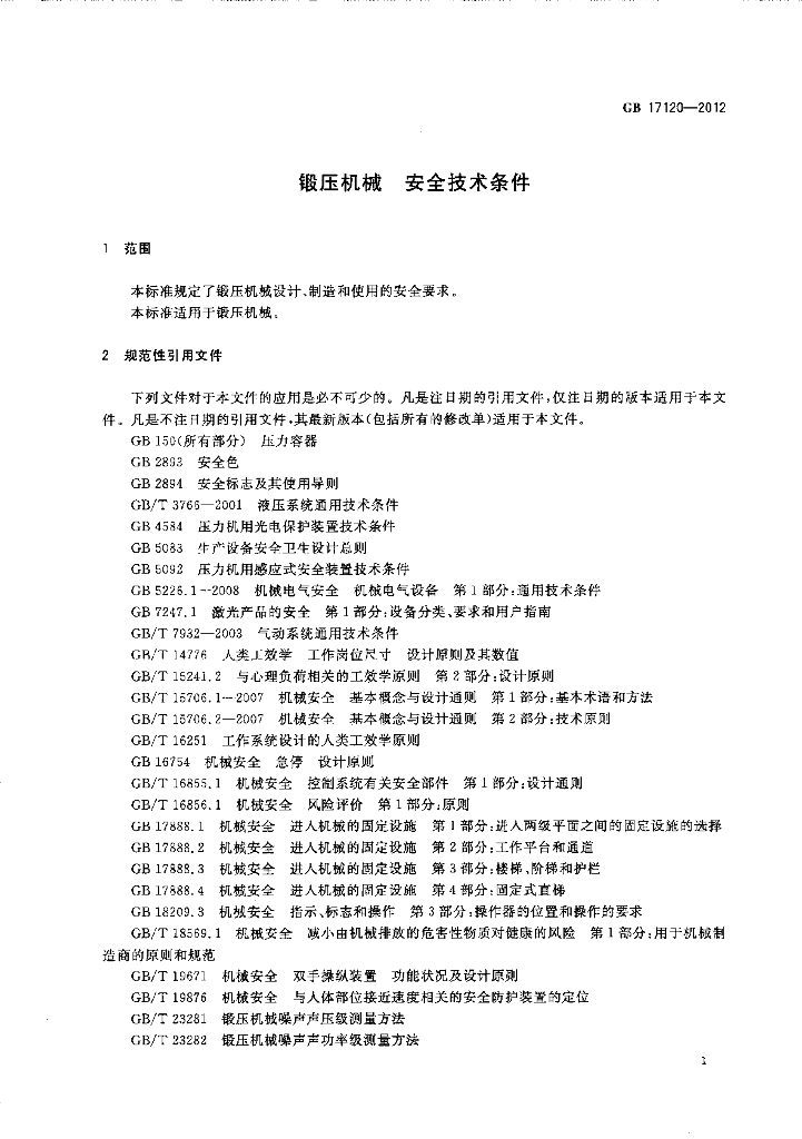 GB 17120-2012 标准预览