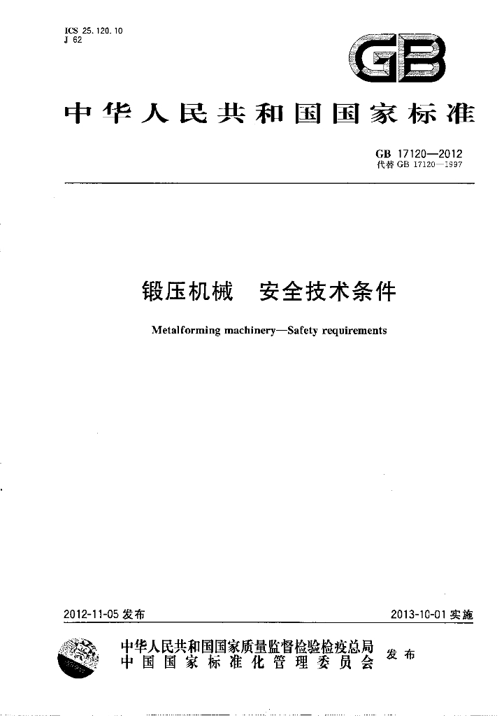 GB 17120-2012 标准预览