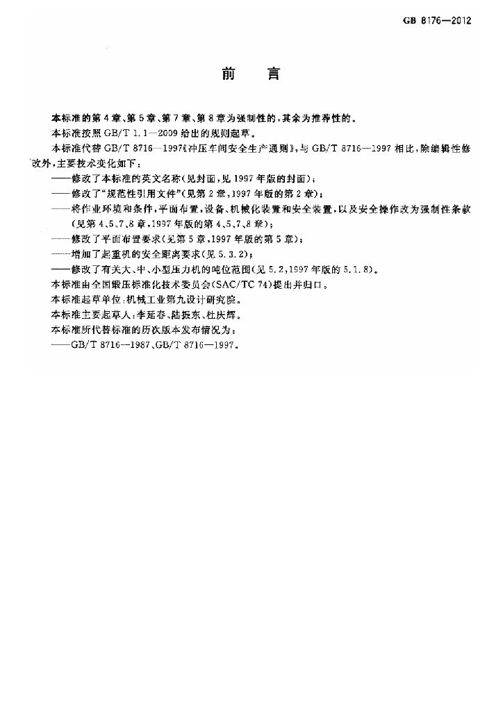 GB 8176-2012 标准预览