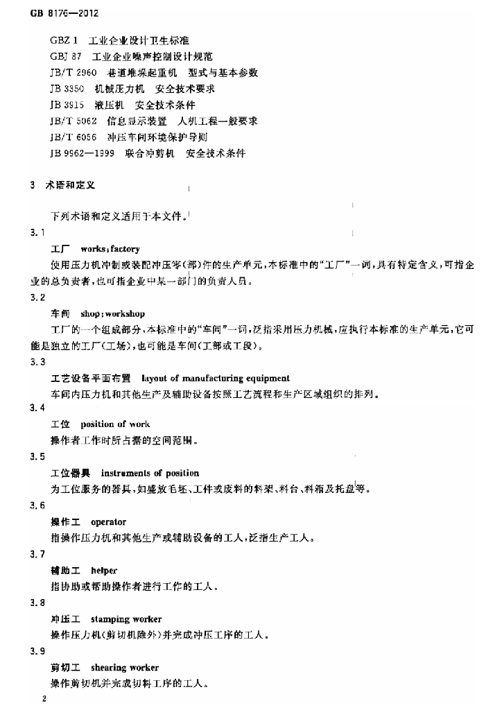 GB 8176-2012 标准预览