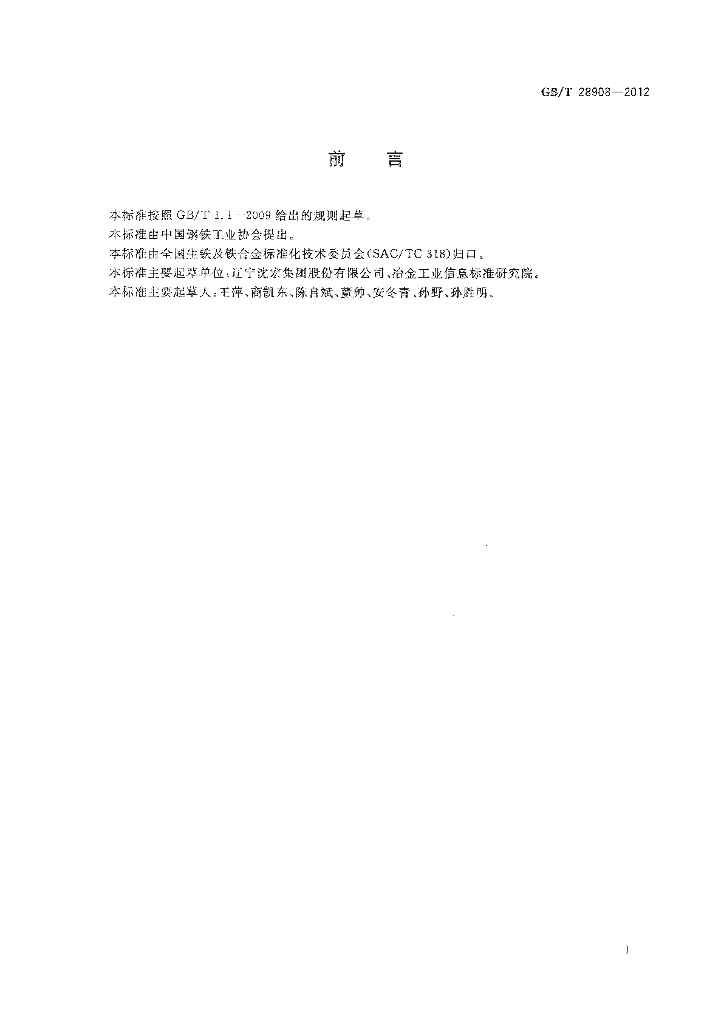 GB/T 28908-2012 标准预览