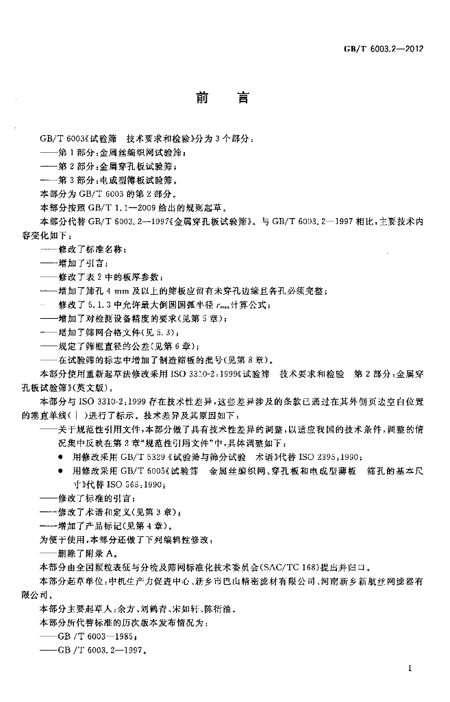GB/T 6003.2-2012 标准预览