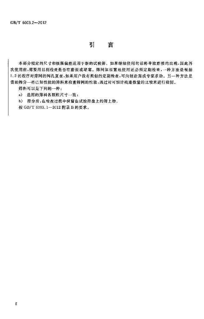 GB/T 6003.2-2012 标准预览