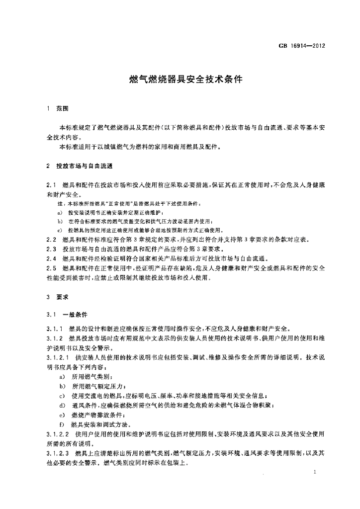 GB 16914-2012 标准预览