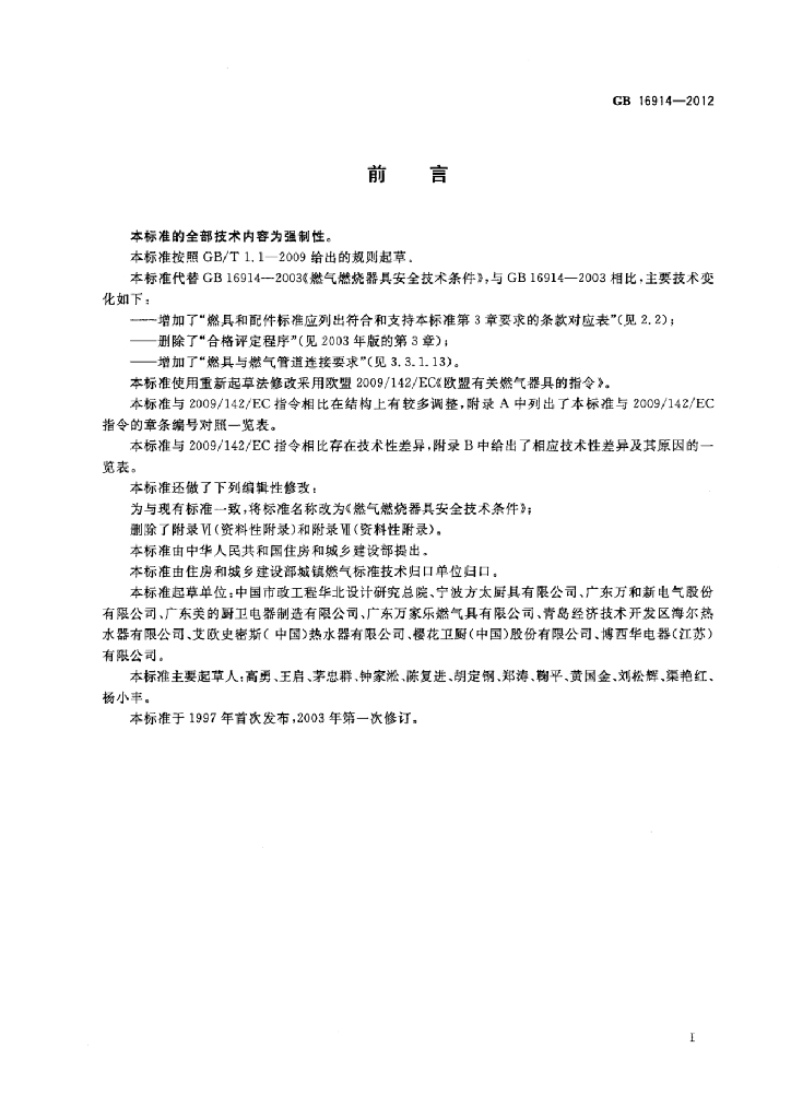 GB 16914-2012 标准预览