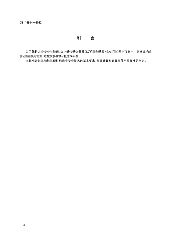 GB 16914-2012 标准预览