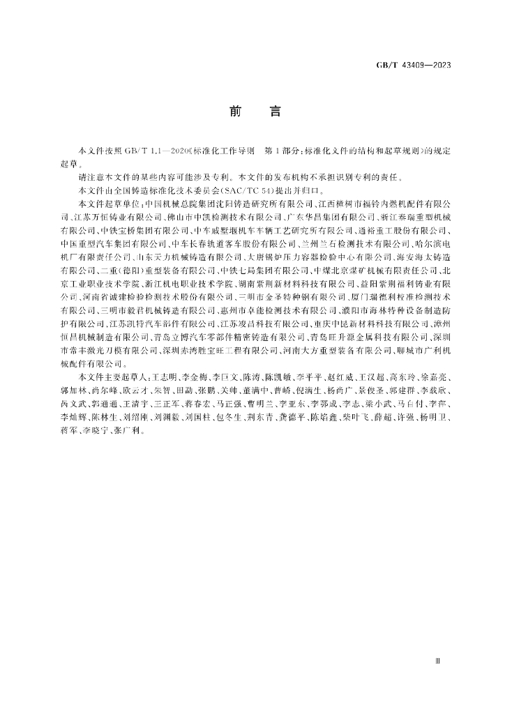 GB/T 43409-2023 标准预览