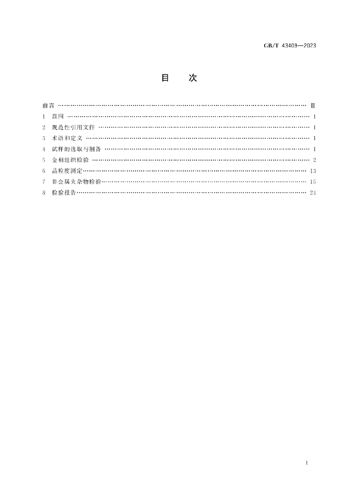 GB/T 43409-2023 标准预览