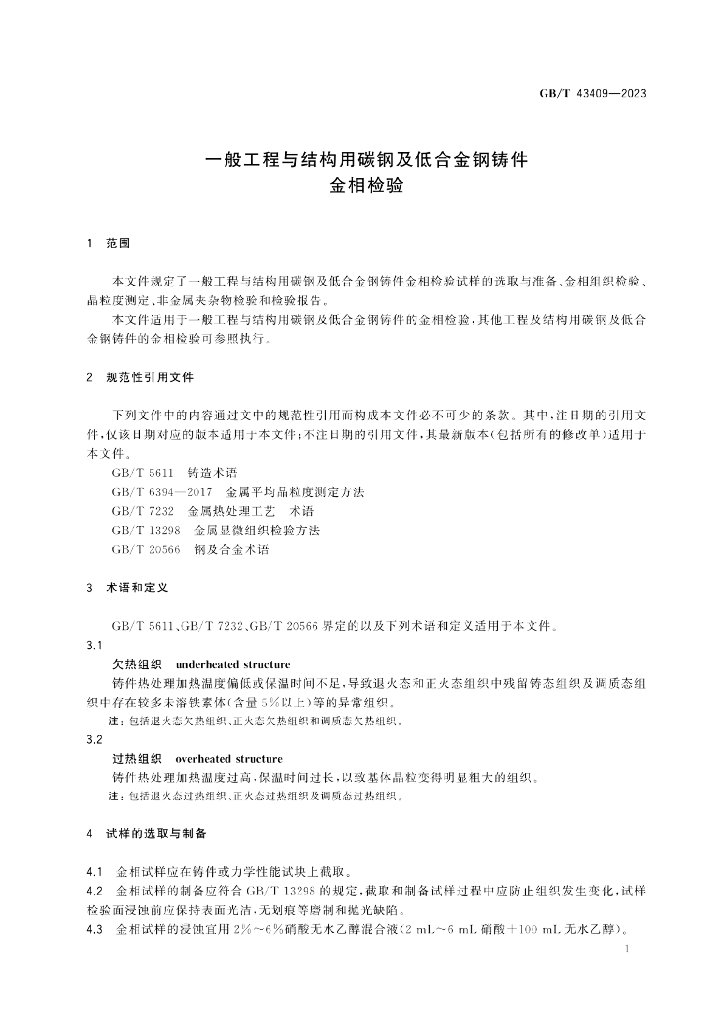 GB/T 43409-2023 标准预览