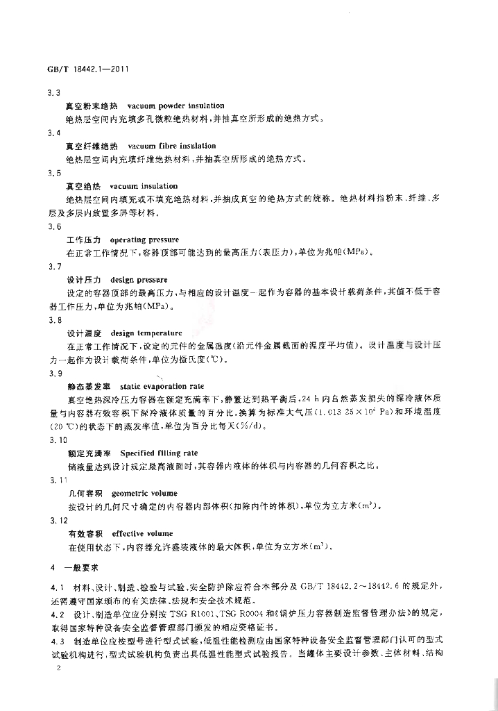 GB/T 18442.1-2011 标准预览