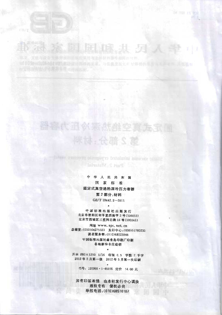 GB/T 18442.2-2011 标准预览