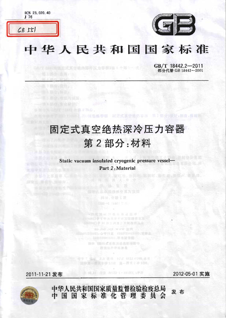 GB/T 18442.2-2011 标准预览