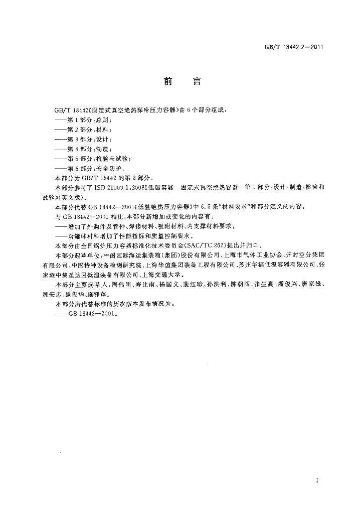 GB/T 18442.2-2011 标准预览