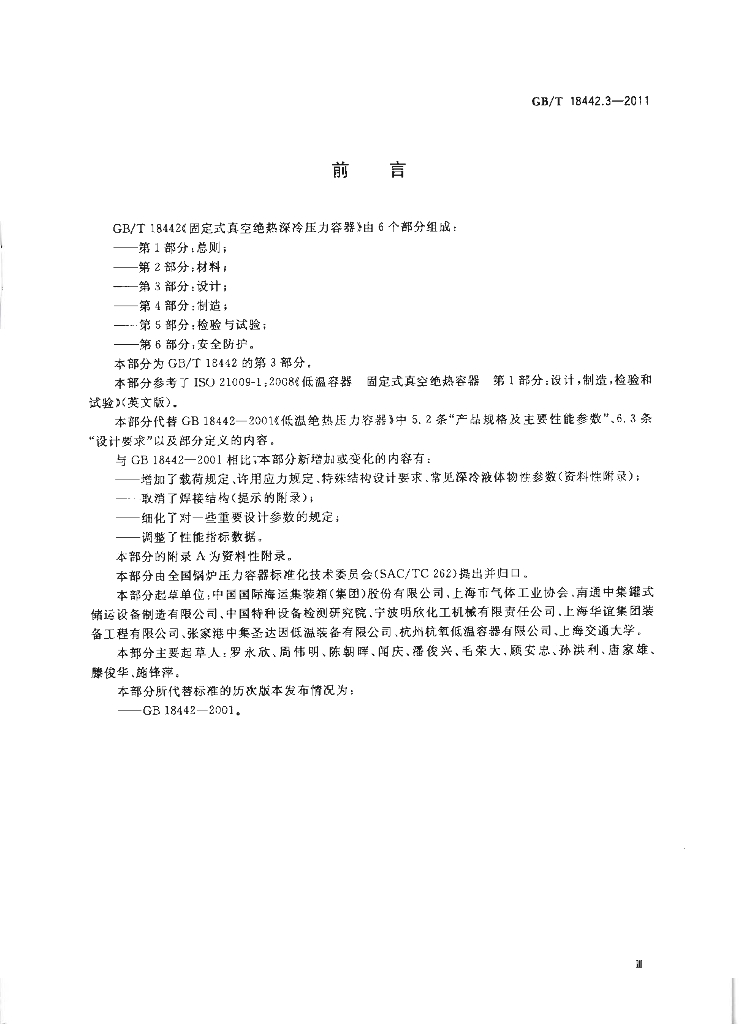 GB/T 18442.3-2011 标准预览
