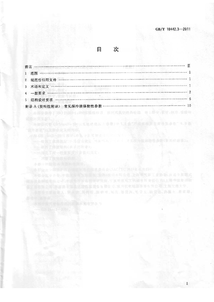 GB/T 18442.3-2011 标准预览