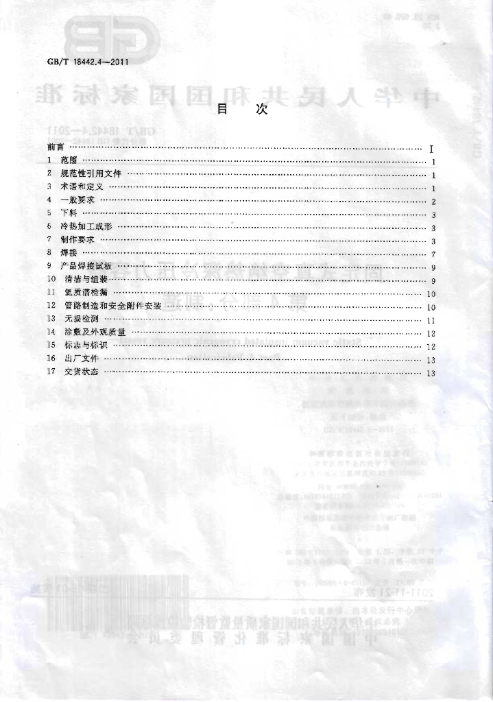 GB/T 18442.4-2011 标准预览