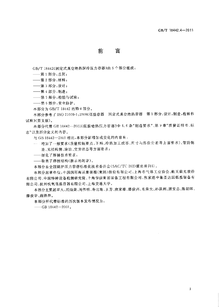 GB/T 18442.4-2011 标准预览