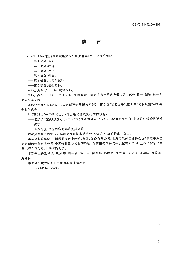 GB/T 18442.5-2011 标准预览