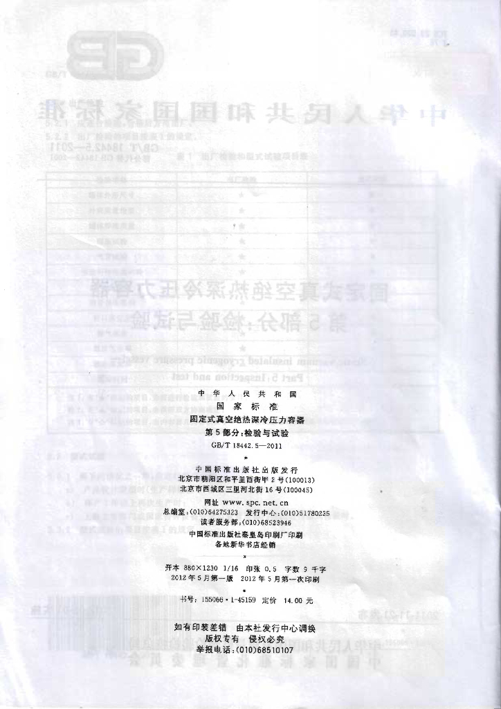 GB/T 18442.5-2011 标准预览