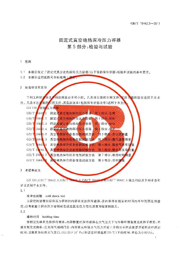 GB/T 18442.5-2011 标准预览