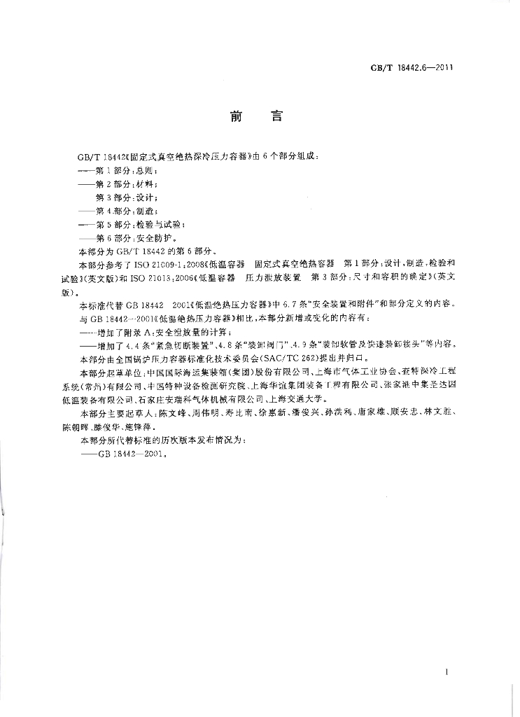 GB/T 18442.6-2011 标准预览