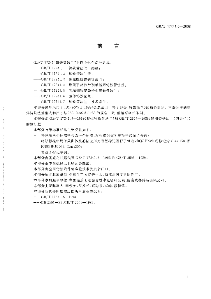 GB/T 17241.6-2008 标准预览