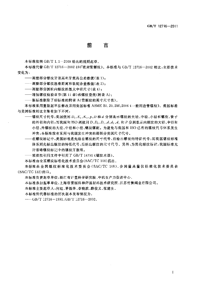 GB/T 12716-2011 标准预览
