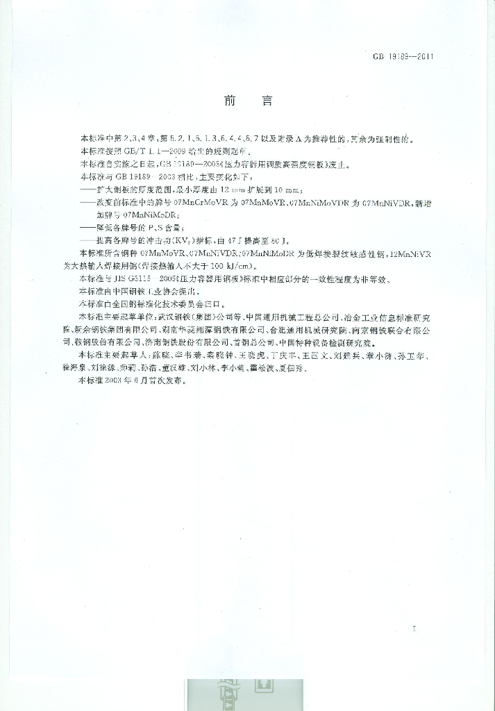 GB/T 19189-2011 标准预览
