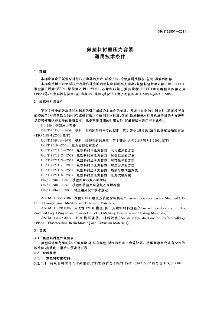 GB/T 26501-2011 标准预览