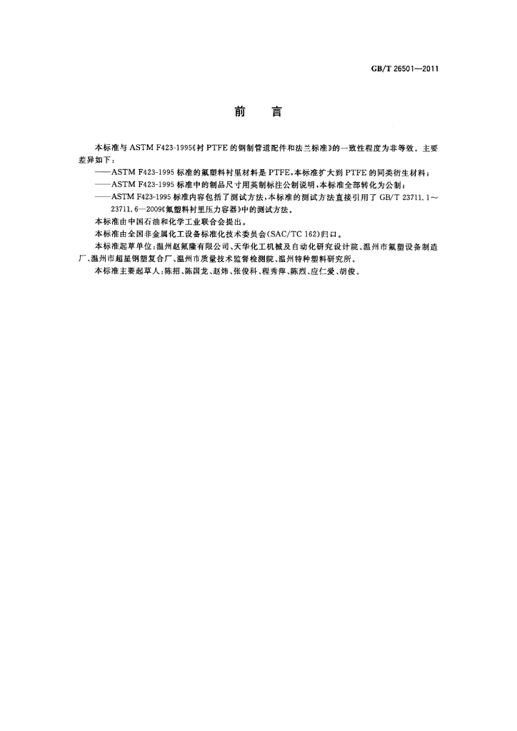 GB/T 26501-2011 标准预览