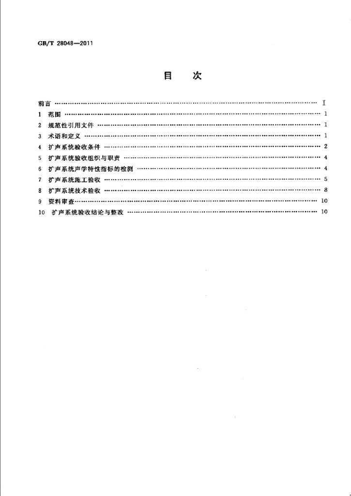 GB/T 28048-2011 标准预览