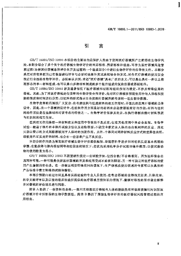 GB/T 16886.1-2011 标准预览