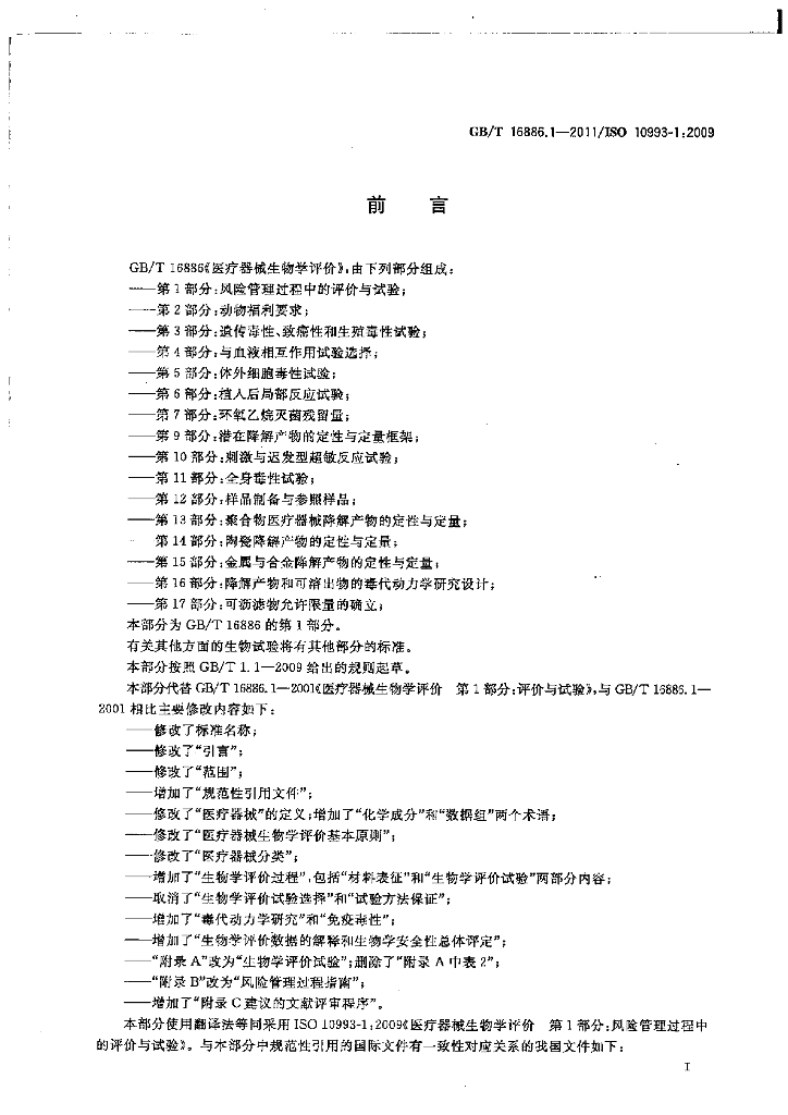 GB/T 16886.1-2011 标准预览