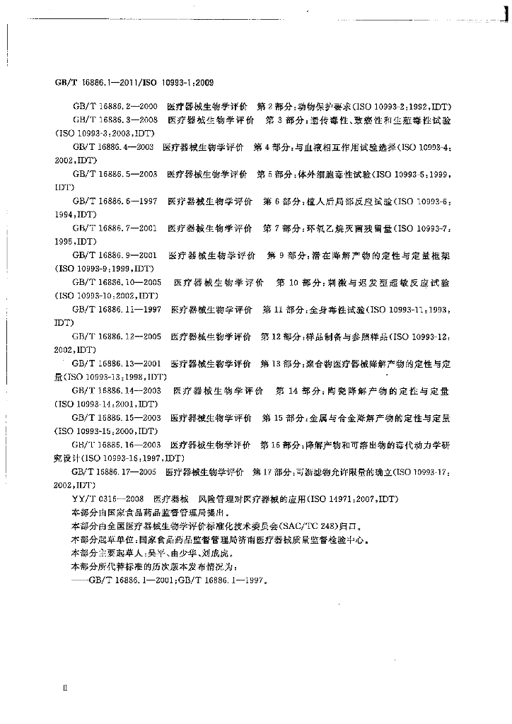 GB/T 16886.1-2011 标准预览