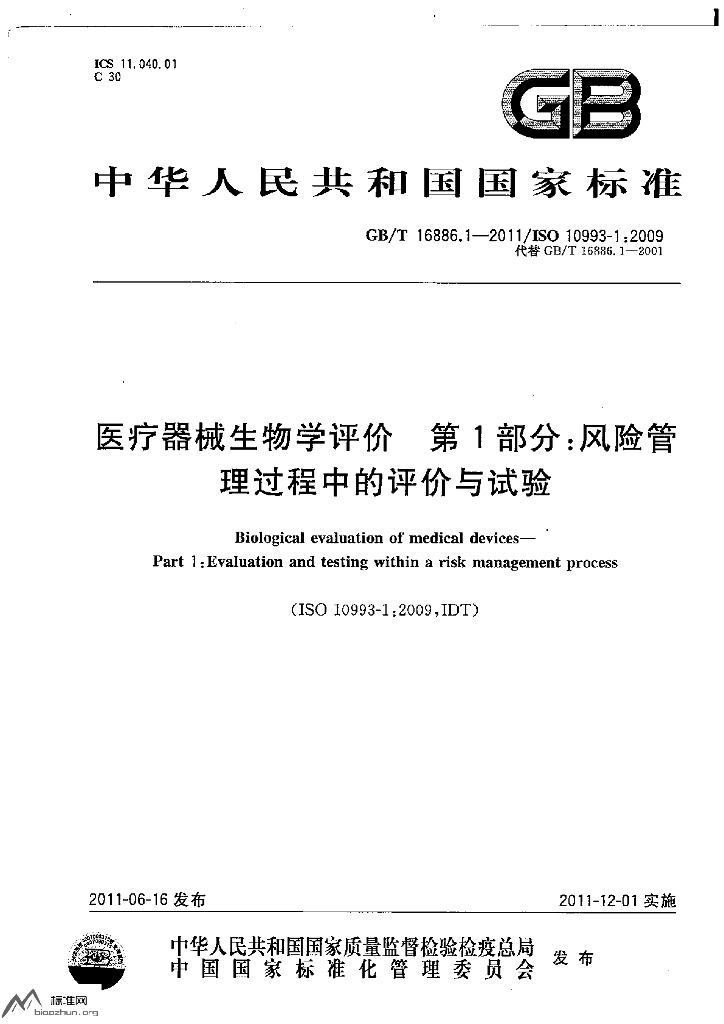 GB/T 16886.1-2011 标准预览