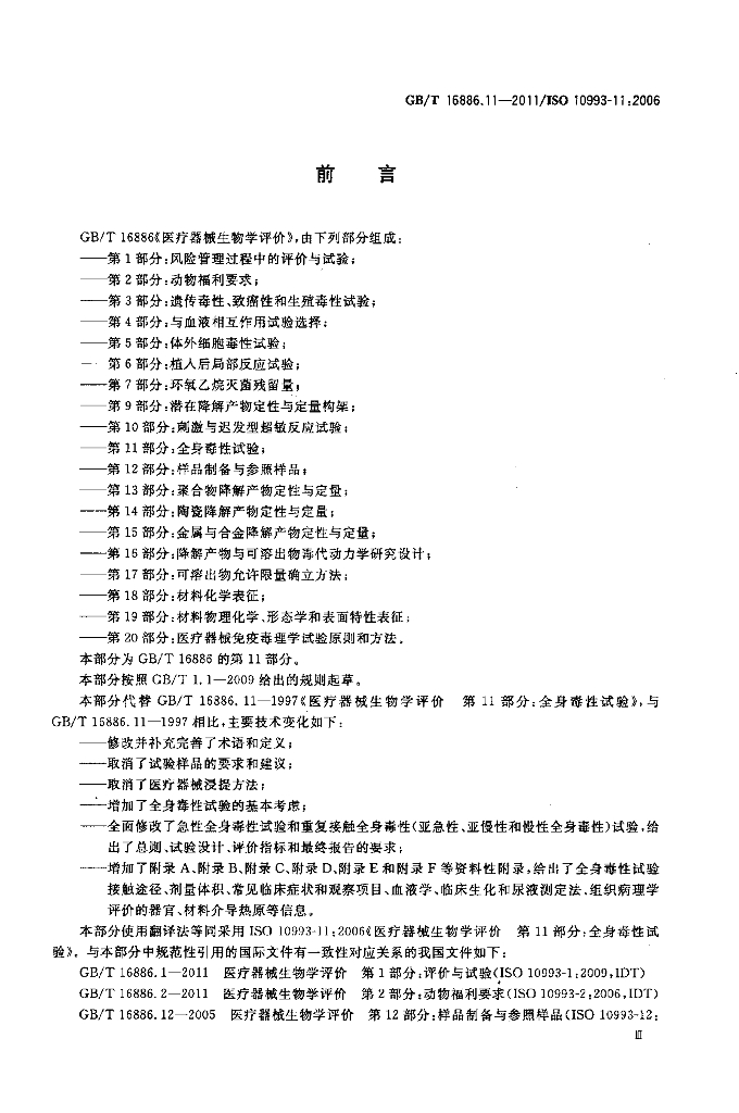 GB/T 16886.11-2011 标准预览