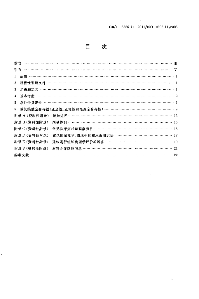 GB/T 16886.11-2011 标准预览