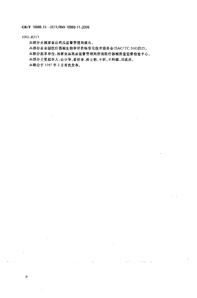 GB/T 16886.11-2011 标准预览