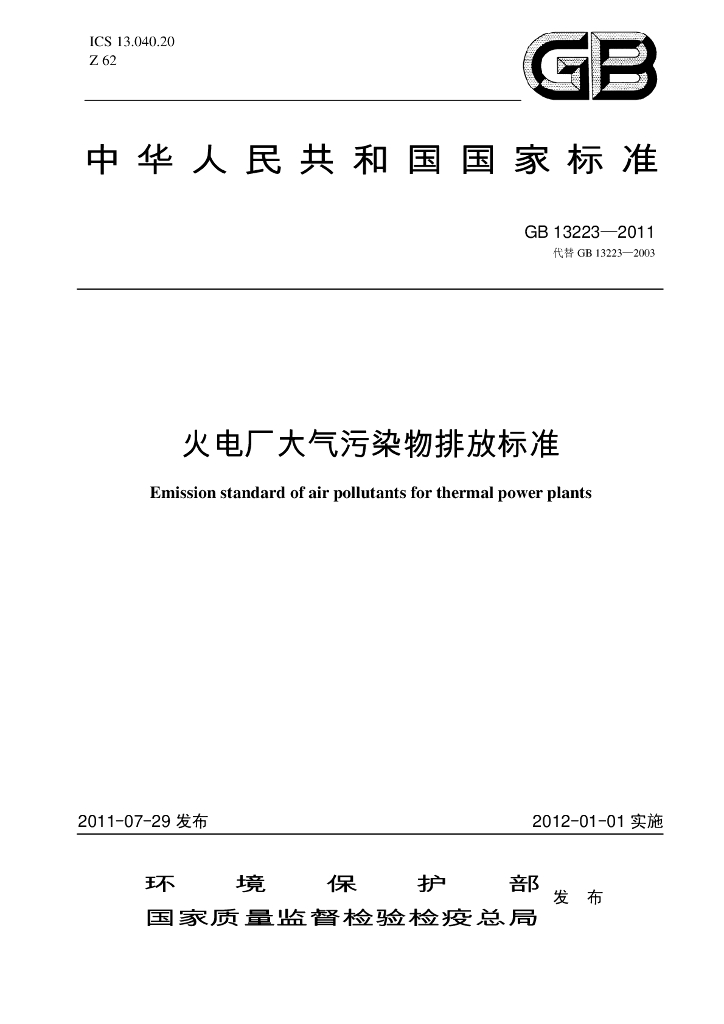 GB 13223-2011 标准预览