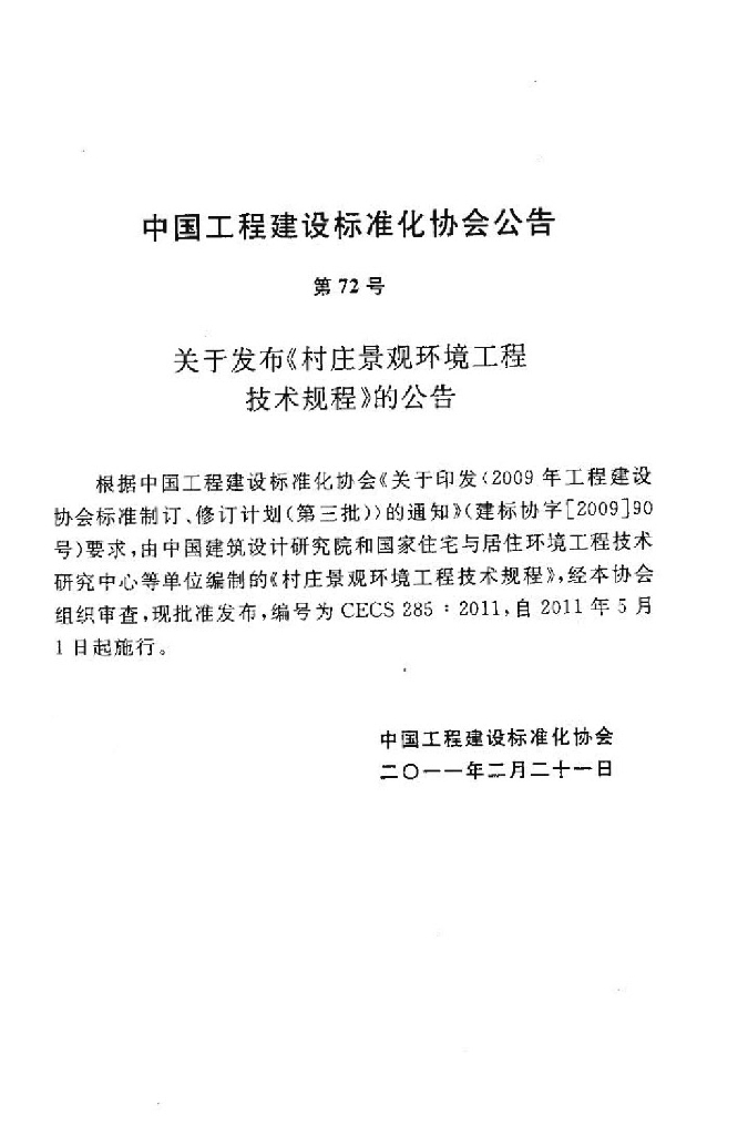 CECS 285-2011 标准预览