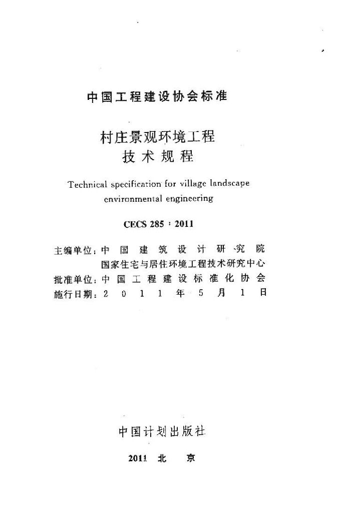 CECS 285-2011 标准预览