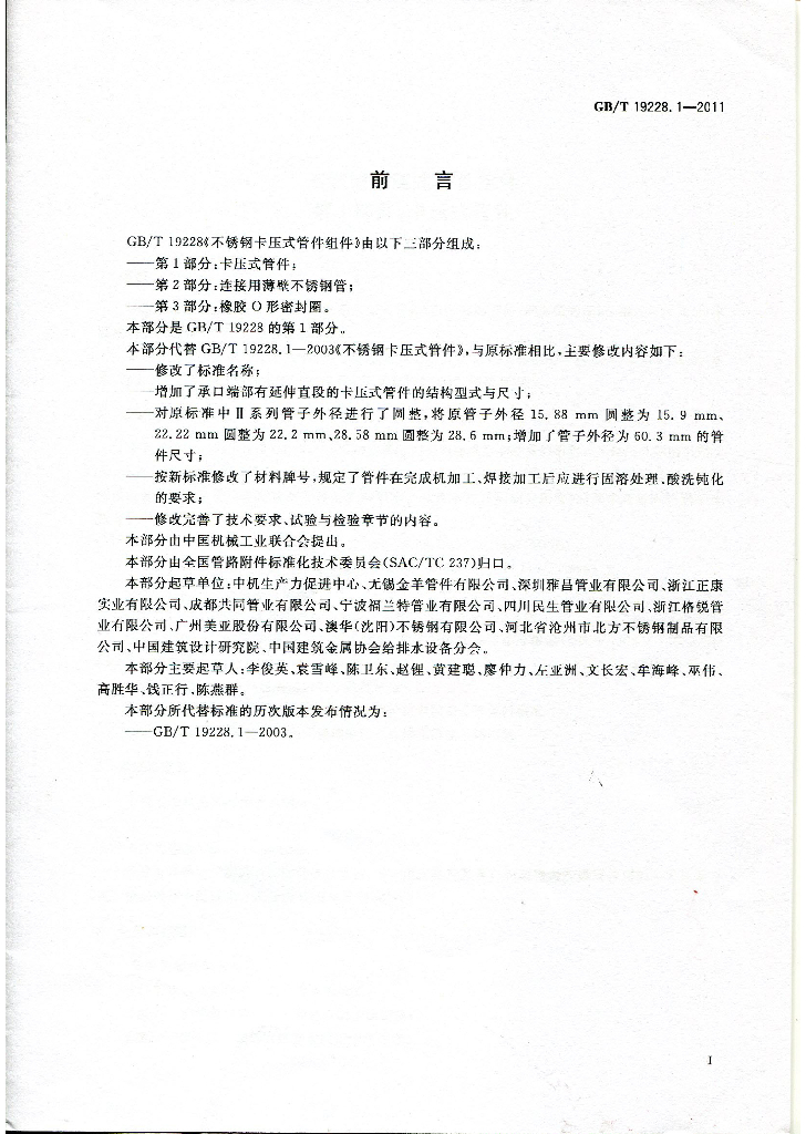 GB/T 19228.1-2011 标准预览