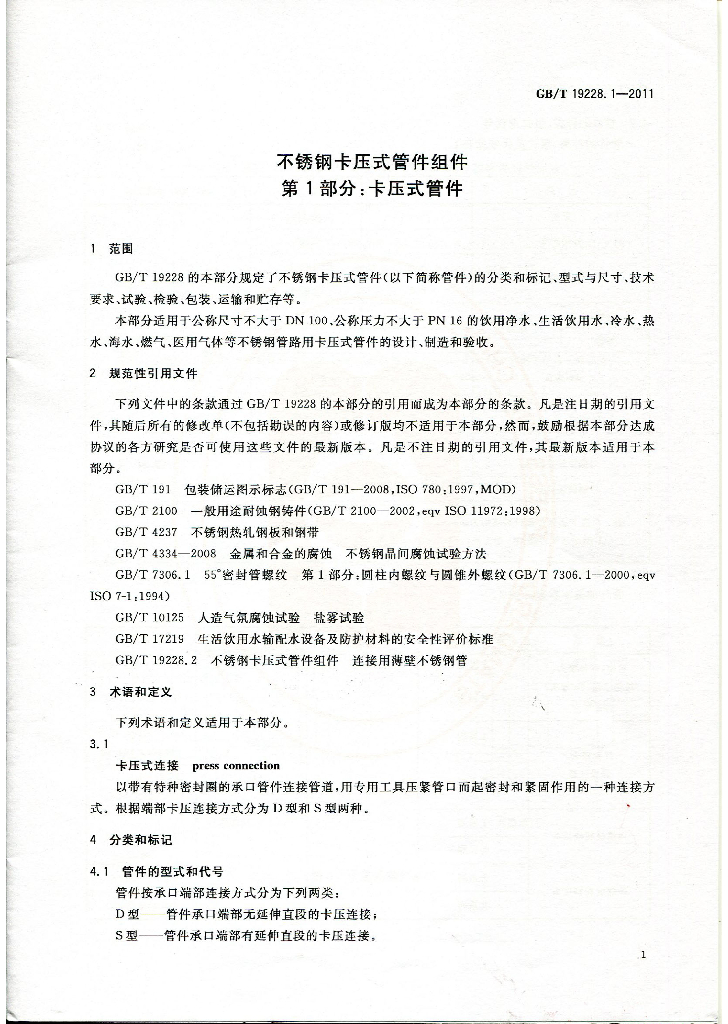 GB/T 19228.1-2011 标准预览