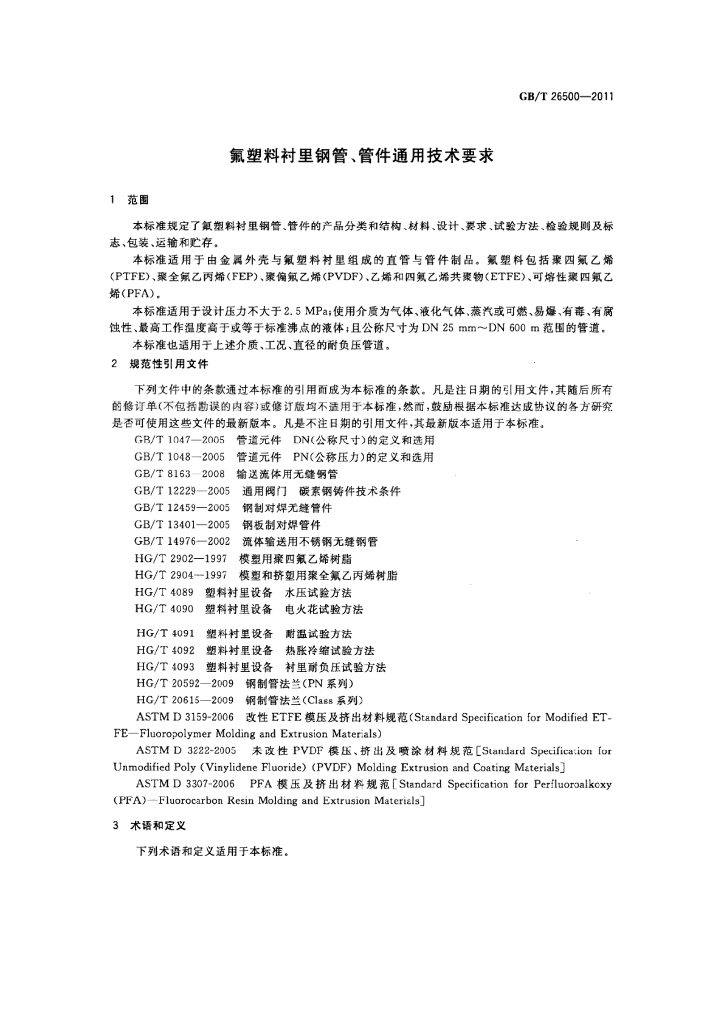 GB/T 26500-2011 标准预览