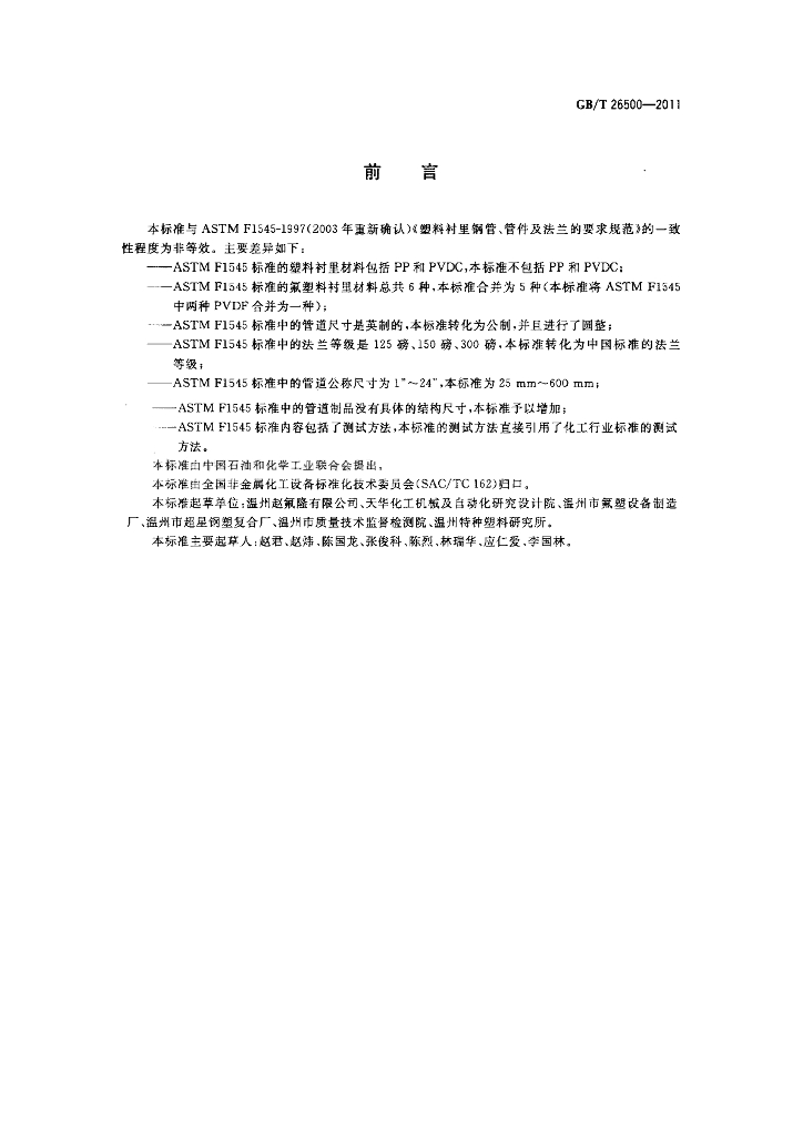 GB/T 26500-2011 标准预览