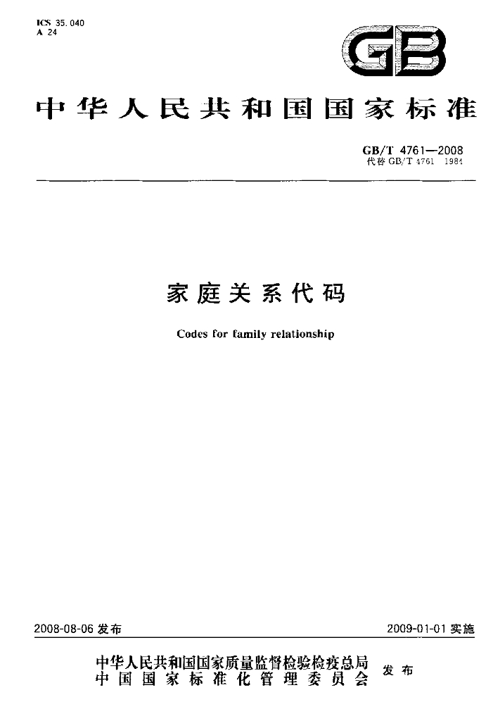 GB/T 4761-2008 标准预览