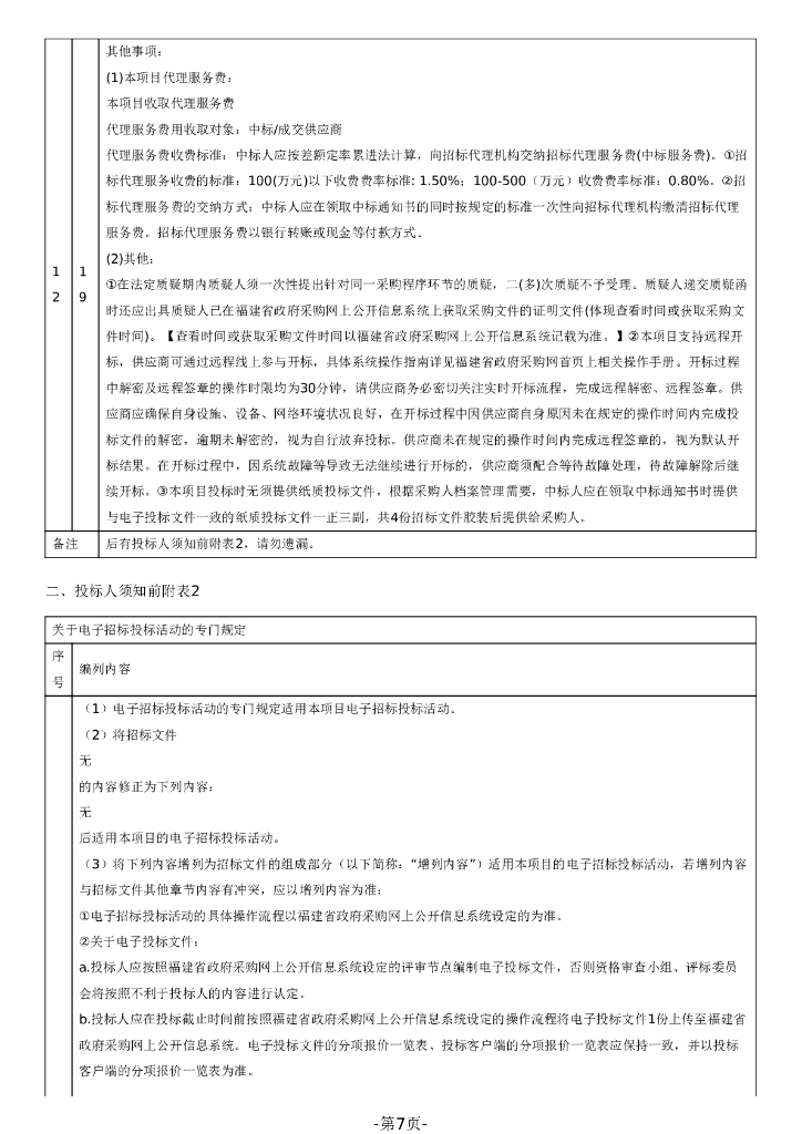 福建浦城县南浦EOD项目方案编制_第7页