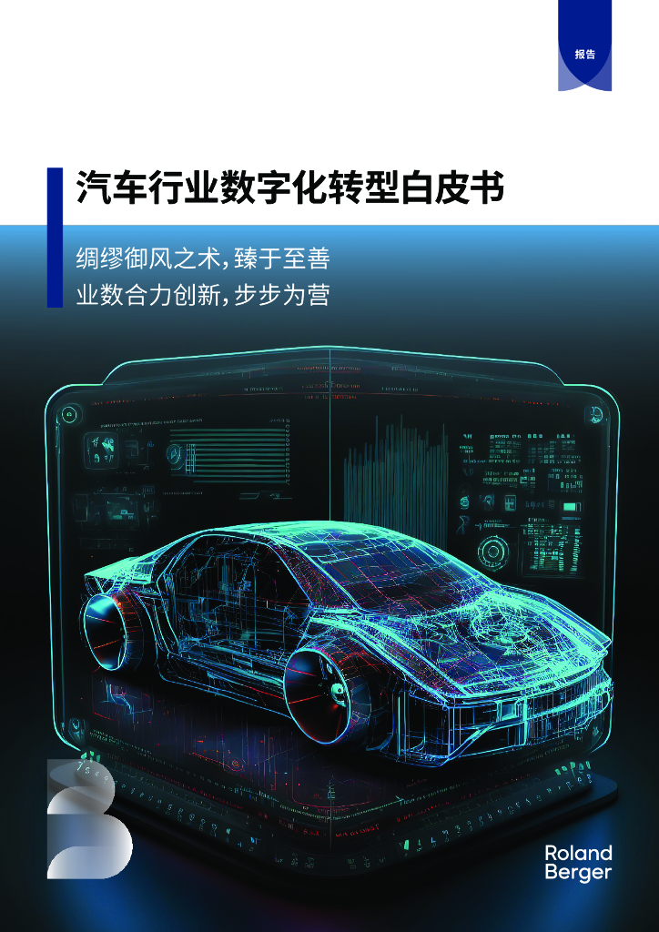 RolandBerger罗兰贝格：2024汽车行业<em>数字化转型</em>白皮书：绸缪御风之术，臻于至善 业数合力创新，步步为营 海报