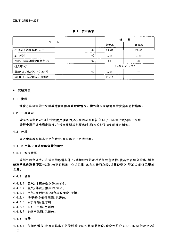 GB/T 27563-2011 标准预览