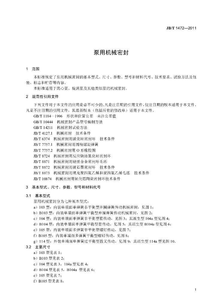 JB/T 1472-2011 标准预览